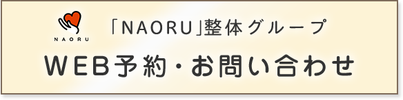 WEB予約・お問合せ