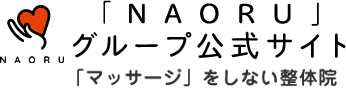 NAORU整体院グループ